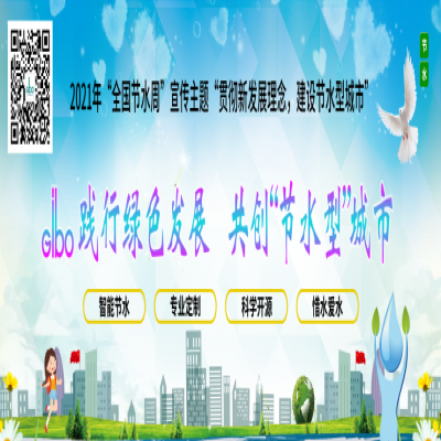 潔博利踐行綠色發(fā)展，共創(chuàng)“節(jié)水型”城市